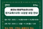 [경기티비종합뉴스] 용인특례시, 평생학습관(수지) ‘제58기 정기교육 수강생’ 모집