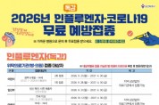 [경기티비종합뉴스] 용인특례시, 인플루엔자·코로나19 무료 예방접종