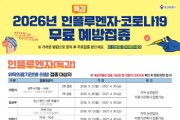 [경기티비종합뉴스] 용인특례시, 인플루엔자·코로나19 무료 예방접종