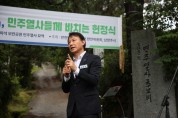 [경기티비종합뉴스] 남양주시 최현덕 시장, 마석 모란공원서 ‘반헌법행위자열전’ 헌정식 개최… ‘헌법친화 남양주’ 시동