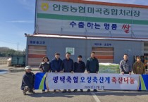 [경기티비종합뉴스] 평택시 오성면 오성축산계, 이웃돕기 쌀 기부