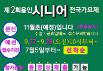 [경기티비종합뉴스] 제4회 용인국민트롯전국가요제 & 제2회 용인시니어전국가요제, 9월 예선 개최