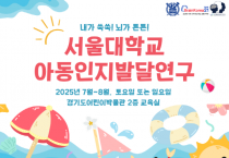 [경기티비종합뉴스] 경기문화재단 경기도어린이박물관, 서울대학교 뇌인지과학과와 함께 하는 인지발달 연구 ‘내가 쑥쑥! 뇌가 튼튼!’ 어린이 참여자 모집