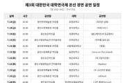 [경기티비종합뉴스] 용인문화재단, 7월 10일 대학연극제 막 열어... 5박 6일 체류 대장정 시작