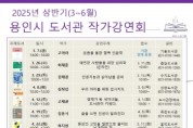[경기티비종합뉴스] 용인특례시, 2025년 풍성한 작가강연회로 ‘책 읽는 도시’ 완성