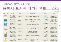 [경기티비종합뉴스] 용인특례시, 2025년 풍성한 작가강연회로 ‘책 읽는 도시’ 완성