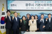[경기티비종합뉴스] 광주시, 기본사회위원회 출범…시민 삶의 기본 토대 마련 위한 정책 추진