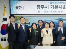 [경기티비종합뉴스] 광주시, 기본사회위원회 출범…시민 삶의 기본 토대 마련 위한 정책 추진