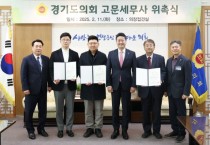 [경기티비종합뉴스] 경기도의회, 고문공인회계사-세무사 위촉....김진경의장,도정 예산이 민생에 쓰일 수 있게 노력 당부