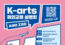 [경기티비종합뉴스] 경기문화재단 유정주 대표이사, “문화예술 해외 진출 A부터 Z까지”… ‘K-arts 해외교류 설명회’ 8월 28일 개최