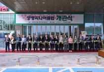 [경기티비종합뉴스] 양평군, 노인일자리 전문기관 ‘양평시니어클럽 개관식’개최