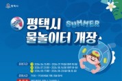 [경기티비종합뉴스] 평택시 공원 물놀이터 17개소 확대 운영