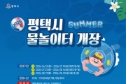 [경기티비종합뉴스] 평택시 공원 물놀이터 17개소 확대 운영