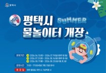 [경기티비종합뉴스] 평택시 공원 물놀이터 17개소 확대 운영
