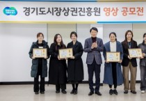 [경기티비종합뉴스] 경기도시장상권진흥원 김민철 원장, ‘경기 살리기 통큰 세일’ 영상 공모전 시상식 열어…최종 4팀 선정