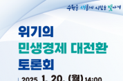 [경기티비종합뉴스] 수원시, ‘위기의 민생경제 대전환 토론회’ 연다