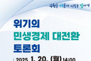 [경기티비종합뉴스] 수원시, ‘위기의 민생경제 대전환 토론회’ 연다