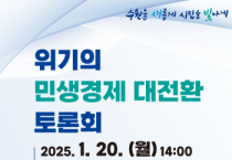 [경기티비종합뉴스] 수원시, ‘위기의 민생경제 대전환 토론회’ 연다
