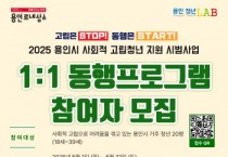 [경기티비종합뉴스] 용인특례시, 사회적 고립청년 1:1 동행프로그램 참여자 모집