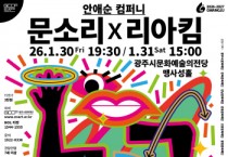 [경기티비종합뉴스] 광주시문화재단, 렉처 퍼포먼스 <춤이 말하다: 문소리 x 리아킴> 개최