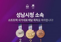 [경기티비종합뉴스] 성남시청 빙상팀, 밀라노서 ‘금빛 질주’…역대 최고 성적 새로 썼다