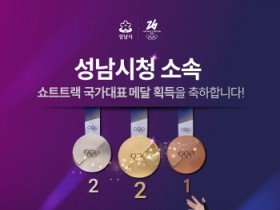 [경기티비종합뉴스] 성남시청 빙상팀, 밀라노서 ‘금빛 질주’…역대 최고 성적 새로 썼다