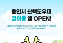 [경기티비종합뉴스] 용인특례시, ‘용인시민 산책앱 걸어용’ 정식 서비스 시작