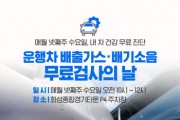 [경기티비종합뉴스] 화성특례시, ‘내 차 무료 점검하고 맑은 공기 함께 만들어가요!’ 화성특례시, 배출가스·배기소음 무료검사의 날 운영