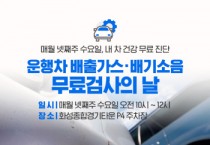 [경기티비종합뉴스] 화성특례시, ‘내 차 무료 점검하고 맑은 공기 함께 만들어가요!’ 화성특례시, 배출가스·배기소음 무료검사의 날 운영