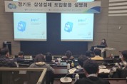 [경기티비종합뉴스] 경기도, 31개 시군 대상 상생결제 설명회 개최