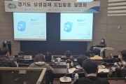 [경기티비종합뉴스] 경기도, 31개 시군 대상 상생결제 설명회 개최
