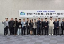 [경기티비종합뉴스] 경기도, 반도체 기업애로 접수부터 해결까지…경기도 ‘반도체 올케어 전담조직’ 가동