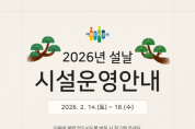 [경기티비종합뉴스] 여주도시공사, 2026년 설 연휴 시설 운영 일정 안내