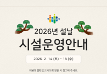 [경기티비종합뉴스] 여주도시공사, 2026년 설 연휴 시설 운영 일정 안내