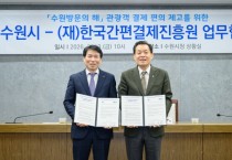 [경기티비종합뉴스] 수원특례시, ‘2026~2027 수원방문의 해’ 선포한 수원시, 외국인 관광객 편리하게 소비할 수 있는 환경 만든다
