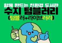 [경기티비종합뉴스] 용인특례시 수지도서관, 일회용 컵 사용 줄이기 캠페인