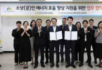 [경기티비종합뉴스] 경기도시장상권진흥원 김민철 원장, -한국에너지공단, 경기도 소상공인 에너지 효율 향상을 위해 손잡다