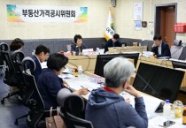 [경기티비종합뉴스] 여주시 부동산가격공시위원회 개최