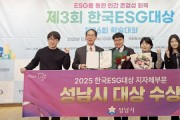 [경기티비종합뉴스] 성남시 신상진 시장, ‘제3회 한국 ESG 대상’ 지자체 부문 대상 수상…“ESG 특별시 도약 가속”