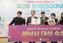 [경기티비종합뉴스] 성남시 신상진 시장, ‘제3회 한국 ESG 대상’ 지자체 부문 대상 수상…“ESG 특별시 도약 가속”