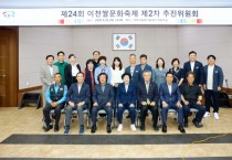 [경기티비종합뉴스] 이천시, ‘쌀로 잇는 즐거움’ 이천쌀문화축제, 성공 개최를 위한 본격 준비