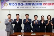 [경기티비종합뉴스] 오산시의회 , 제10대 당선인 오리엔테이션 실시