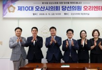 [경기티비종합뉴스] 오산시의회 , 제10대 당선인 오리엔테이션 실시