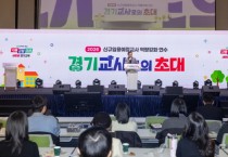 [경기티비종합뉴스] 교직 첫걸음을 든든하게!  경기도교육청, 2026 ‘경기교사로의 초대’ 성료