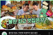 [경기티비종합뉴스] 용인특례시, ‘조아용 맛집’ 사업 참여업소 모집