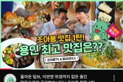 [경기티비종합뉴스] 용인특례시, ‘조아용 맛집’ 사업 참여업소 모집