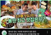 [경기티비종합뉴스] 용인특례시, ‘조아용 맛집’ 사업 참여업소 모집