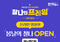 [경기티비종합뉴스] 용인특례시, ‘용인 봄빛 마실’ 온라인 전시 개최