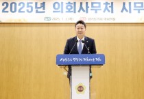 [경기티비종합뉴스] 경기도의회 김진경 의장, 2025년 직원 시무식서 2025년 비전 발표 '발탁승진·직제개편 등 강력 추진'