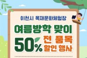 [경기티비종합뉴스] 이천시 목재문화체험장 여름방학 맞이 전품목 50% 할인